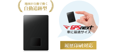 GPSnextの製品画像