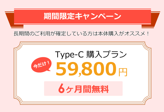 Type-C購入期間限定キャンペーン