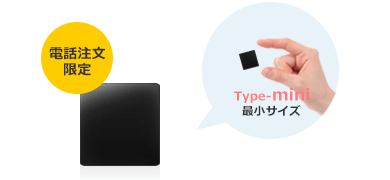 Type-miniの製品画像